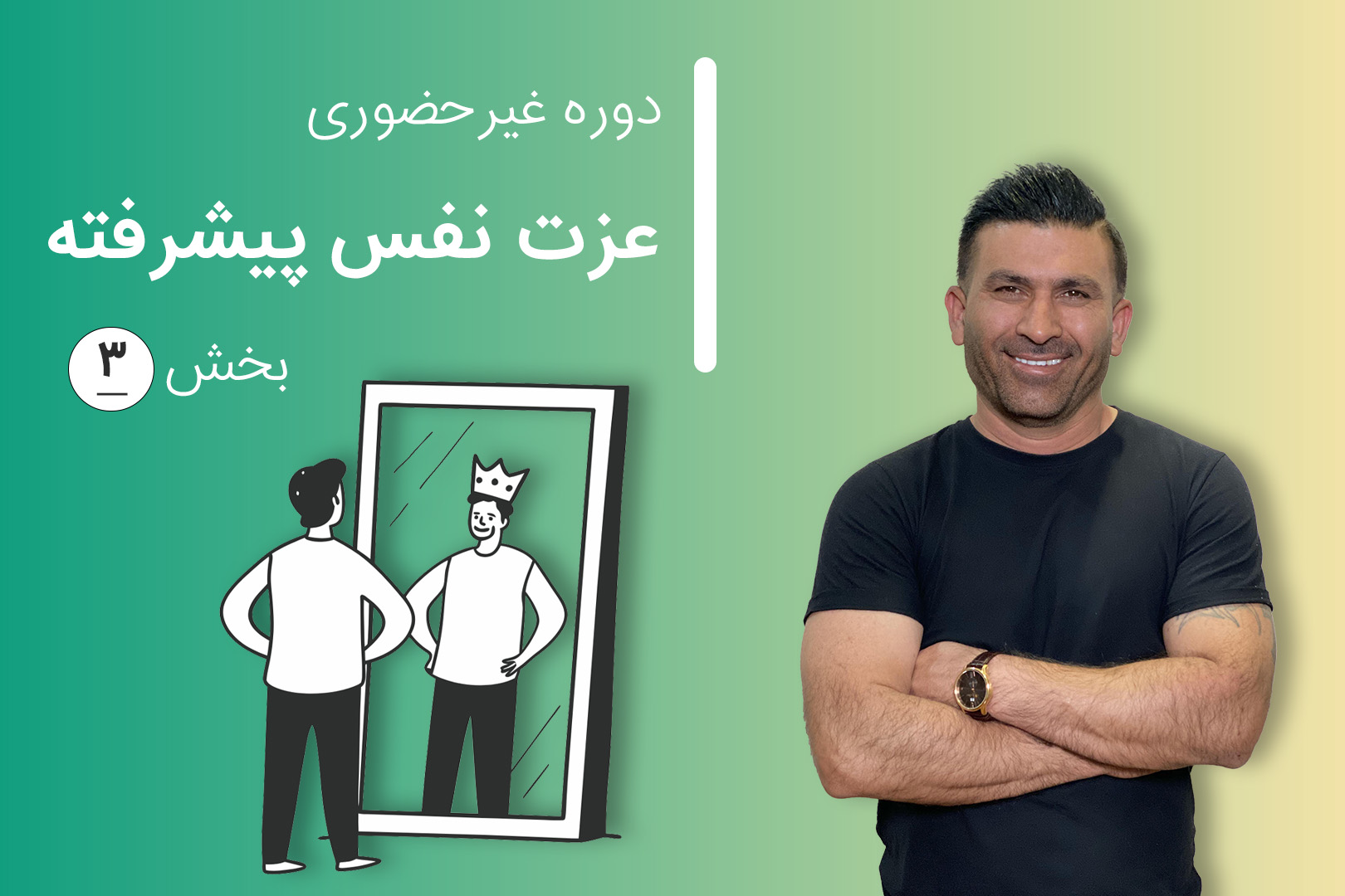 دوره آنلاین عزت نفس پیشرفته (مرحله ۶)